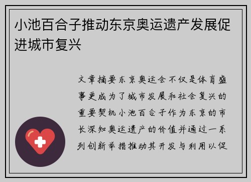 小池百合子推动东京奥运遗产发展促进城市复兴 小池百合子推动东京奥运遗产发展促进城市复兴