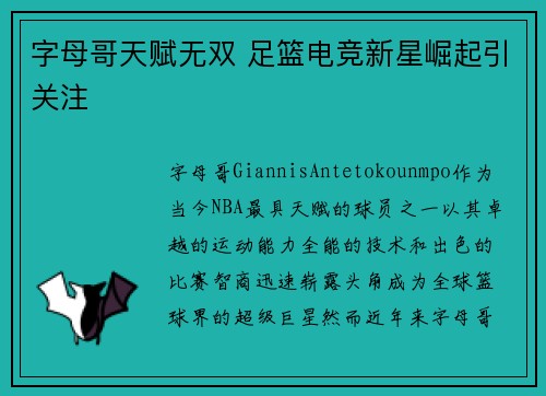 字母哥天赋无双 足篮电竞新星崛起引关注