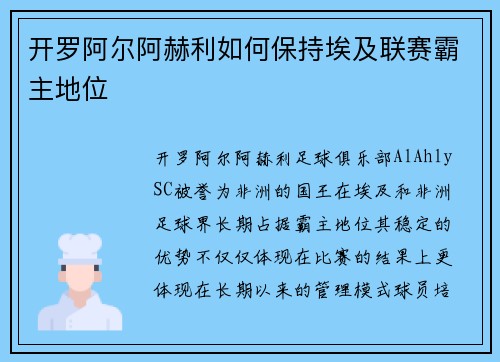 开罗阿尔阿赫利如何保持埃及联赛霸主地位 开罗阿尔阿赫利如何保持埃及联赛霸主地位