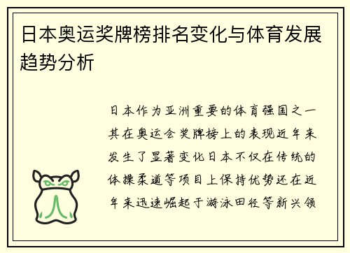 日本奥运奖牌榜排名变化与体育发展趋势分析