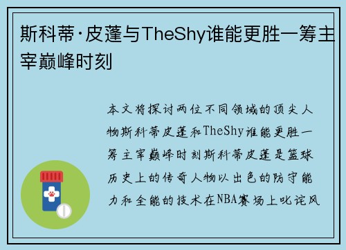 斯科蒂·皮蓬与TheShy谁能更胜一筹主宰巅峰时刻