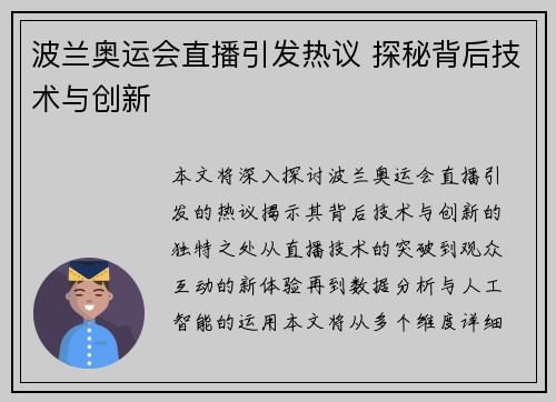 波兰奥运会直播引发热议 探秘背后技术与创新