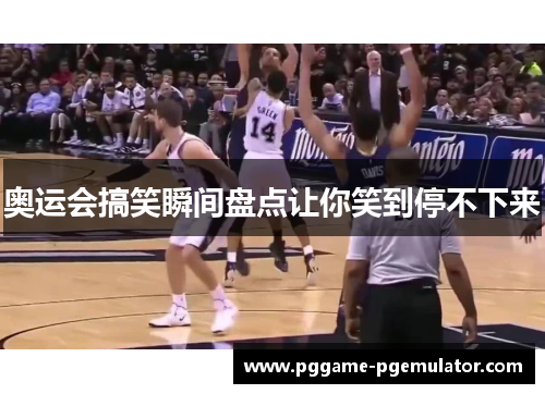 奥运会搞笑瞬间盘点让你笑到停不下来